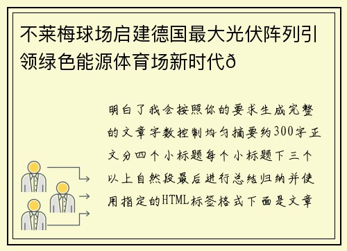 不莱梅球场启建德国最大光伏阵列引领绿色能源体育场新时代🌞⚽ 不莱梅球场启建德国最大光伏阵列引领绿色能源体育场新时代🌞⚽