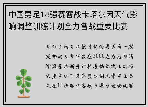 中国男足18强赛客战卡塔尔因天气影响调整训练计划全力备战重要比赛 中国男足18强赛客战卡塔尔因天气影响调整训练计划全力备战重要比赛