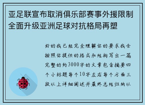 亚足联宣布取消俱乐部赛事外援限制全面升级亚洲足球对抗格局再塑 亚足联宣布取消俱乐部赛事外援限制全面升级亚洲足球对抗格局再塑