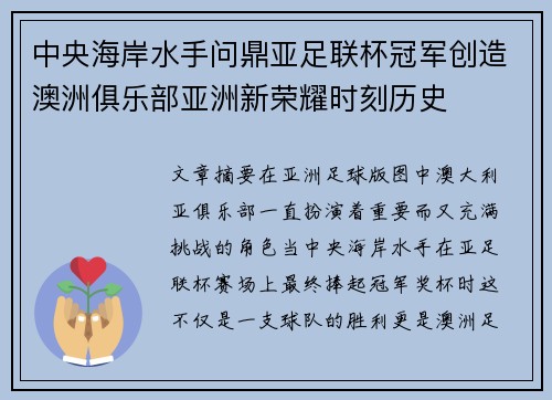 中央海岸水手问鼎亚足联杯冠军创造澳洲俱乐部亚洲新荣耀时刻历史