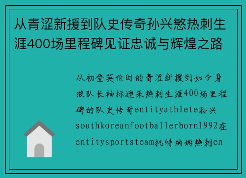 从青涩新援到队史传奇孙兴慜热刺生涯400场里程碑见证忠诚与辉煌之路 ⚽🔥