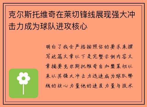 克尔斯托维奇在莱切锋线展现强大冲击力成为球队进攻核心