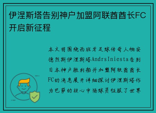 伊涅斯塔告别神户加盟阿联酋酋长FC开启新征程