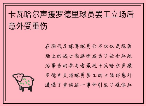 卡瓦哈尔声援罗德里球员罢工立场后意外受重伤 卡瓦哈尔声援罗德里球员罢工立场后意外受重伤
