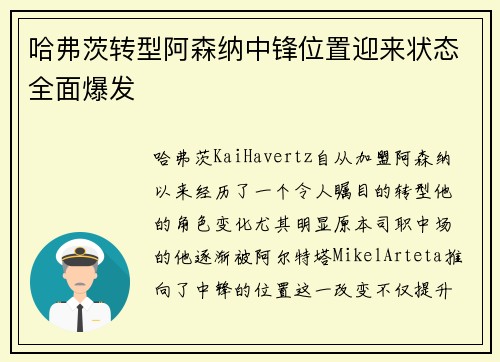 哈弗茨转型阿森纳中锋位置迎来状态全面爆发 哈弗茨转型阿森纳中锋位置迎来状态全面爆发