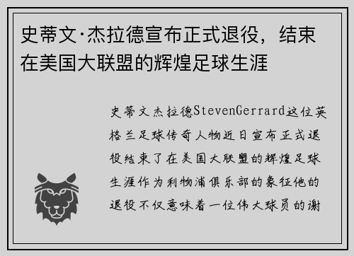 史蒂文·杰拉德宣布正式退役，结束在美国大联盟的辉煌足球生涯