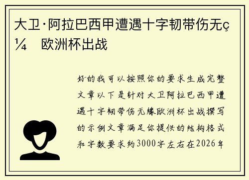 大卫·阿拉巴西甲遭遇十字韧带伤无缘欧洲杯出战 大卫·阿拉巴西甲遭遇十字韧带伤无缘欧洲杯出战