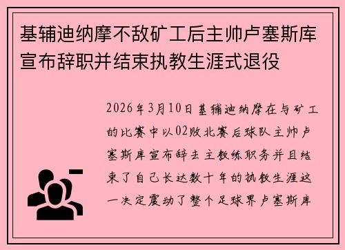 基辅迪纳摩不敌矿工后主帅卢塞斯库宣布辞职并结束执教生涯式退役