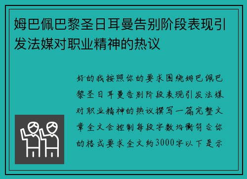 姆巴佩巴黎圣日耳曼告别阶段表现引发法媒对职业精神的热议