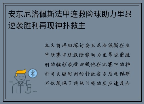 安东尼洛佩斯法甲连救险球助力里昂逆袭胜利再现神扑救主 安东尼洛佩斯法甲连救险球助力里昂逆袭胜利再现神扑救主