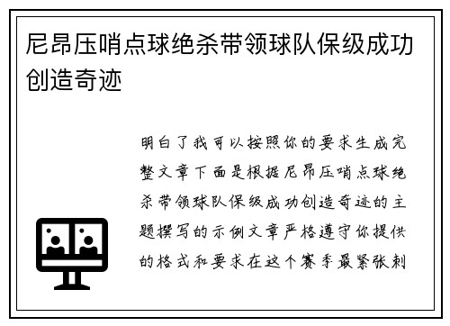 尼昂压哨点球绝杀带领球队保级成功创造奇迹 尼昂压哨点球绝杀带领球队保级成功创造奇迹