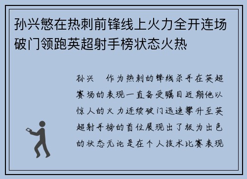 孙兴慜在热刺前锋线上火力全开连场破门领跑英超射手榜状态火热 孙兴慜在热刺前锋线上火力全开连场破门领跑英超射手榜状态火热