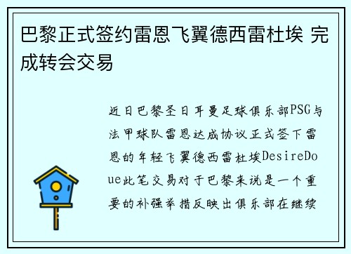 巴黎正式签约雷恩飞翼德西雷杜埃 完成转会交易 巴黎正式签约雷恩飞翼德西雷杜埃 完成转会交易