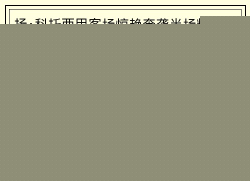 扬·科托西甲客场惊艳奔袭半场精准助攻助力球队制胜