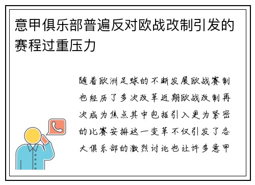 意甲俱乐部普遍反对欧战改制引发的赛程过重压力 意甲俱乐部普遍反对欧战改制引发的赛程过重压力