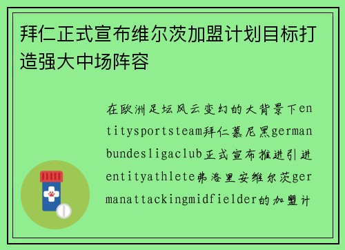 拜仁正式宣布维尔茨加盟计划目标打造强大中场阵容 拜仁正式宣布维尔茨加盟计划目标打造强大中场阵容