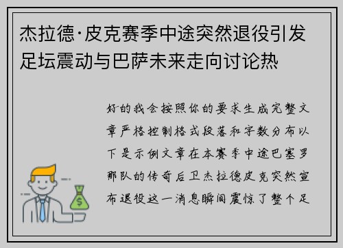 杰拉德·皮克赛季中途突然退役引发足坛震动与巴萨未来走向讨论热
