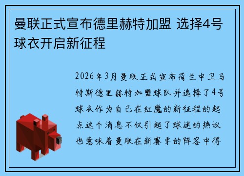 曼联正式宣布德里赫特加盟 选择4号球衣开启新征程 曼联正式宣布德里赫特加盟 选择4号球衣开启新征程