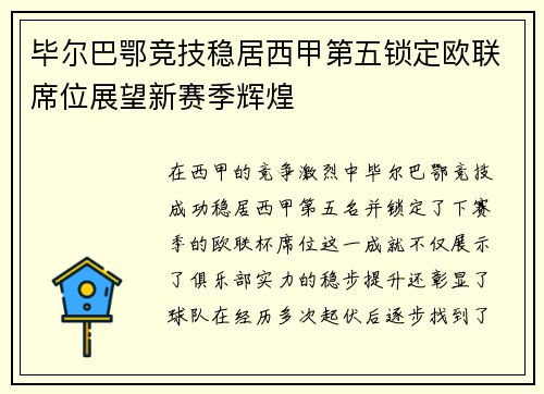 毕尔巴鄂竞技稳居西甲第五锁定欧联席位展望新赛季辉煌