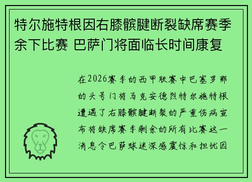 特尔施特根因右膝髌腱断裂缺席赛季余下比赛 巴萨门将面临长时间康复 特尔施特根因右膝髌腱断裂缺席赛季余下比赛 巴萨门将面临长时间康复