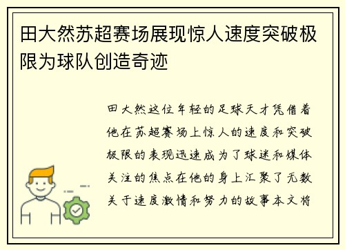 田大然苏超赛场展现惊人速度突破极限为球队创造奇迹