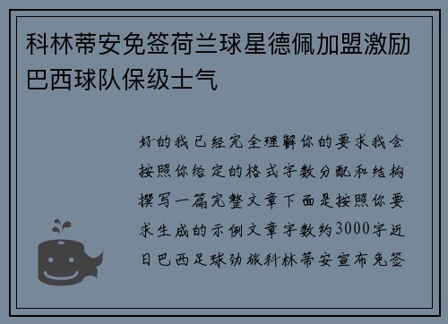 科林蒂安免签荷兰球星德佩加盟激励巴西球队保级士气