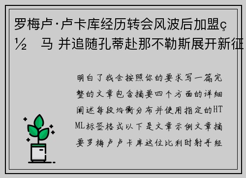 罗梅卢·卢卡库经历转会风波后加盟罗马 并追随孔蒂赴那不勒斯展开新征程