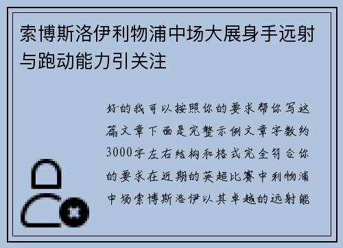 索博斯洛伊利物浦中场大展身手远射与跑动能力引关注