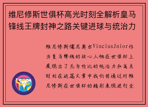 维尼修斯世俱杯高光时刻全解析皇马锋线王牌封神之路关键进球与统治力