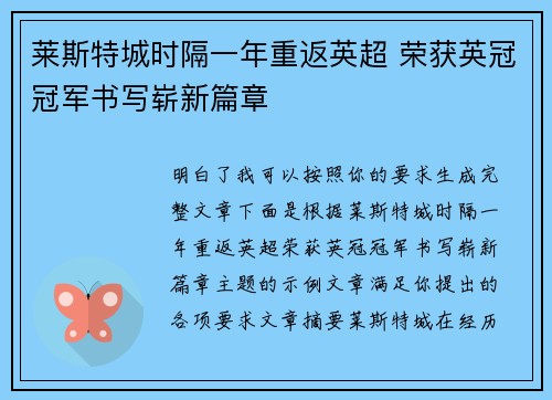 莱斯特城时隔一年重返英超 荣获英冠冠军书写崭新篇章 莱斯特城时隔一年重返英超 荣获英冠冠军书写崭新篇章