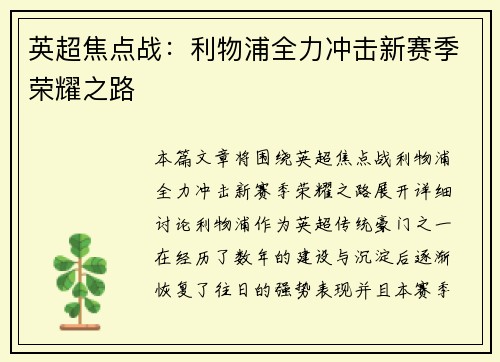 英超焦点战：利物浦全力冲击新赛季荣耀之路