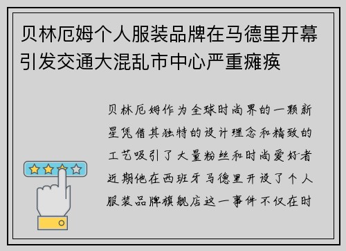 贝林厄姆个人服装品牌在马德里开幕引发交通大混乱市中心严重瘫痪 贝林厄姆个人服装品牌在马德里开幕引发交通大混乱市中心严重瘫痪