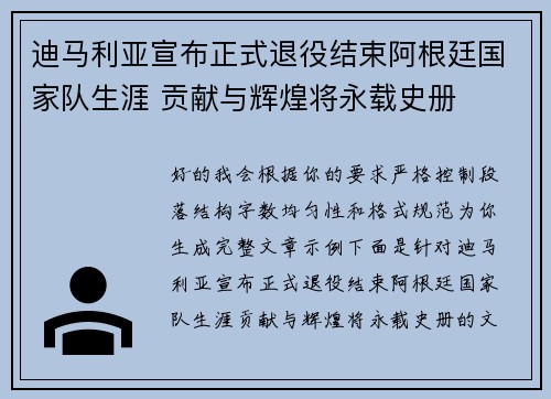 迪马利亚宣布正式退役结束阿根廷国家队生涯 贡献与辉煌将永载史册