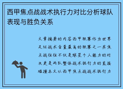 西甲焦点战战术执行力对比分析球队表现与胜负关系