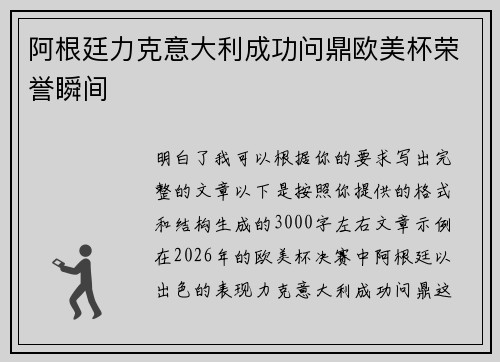 阿根廷力克意大利成功问鼎欧美杯荣誉瞬间