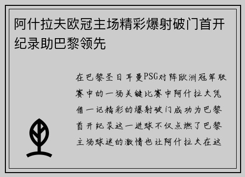 阿什拉夫欧冠主场精彩爆射破门首开纪录助巴黎领先
