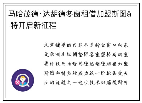马哈茂德·达胡德冬窗租借加盟斯图加特开启新征程