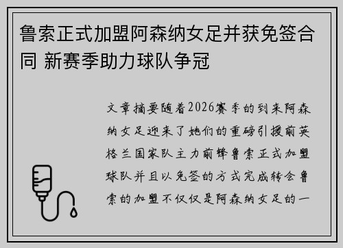 鲁索正式加盟阿森纳女足并获免签合同 新赛季助力球队争冠