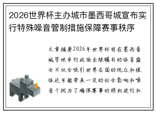 2026世界杯主办城市墨西哥城宣布实行特殊噪音管制措施保障赛事秩序