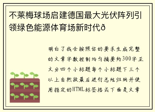 不莱梅球场启建德国最大光伏阵列引领绿色能源体育场新时代🌞⚽