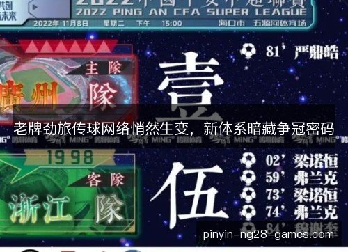 老牌劲旅传球网络悄然生变，新体系暗藏争冠密码