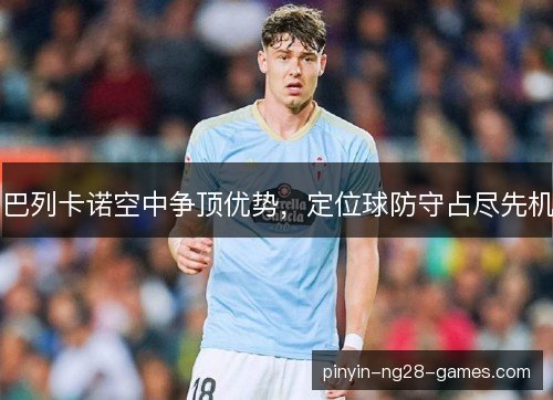 巴列卡诺空中争顶优势，定位球防守占尽先机