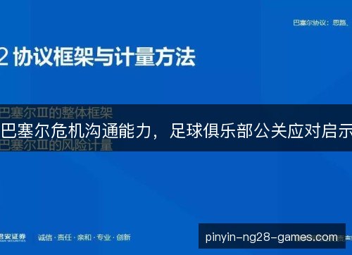巴塞尔危机沟通能力，足球俱乐部公关应对启示