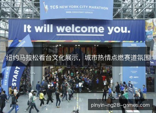 纽约马拉松看台文化展示，城市热情点燃赛道氛围