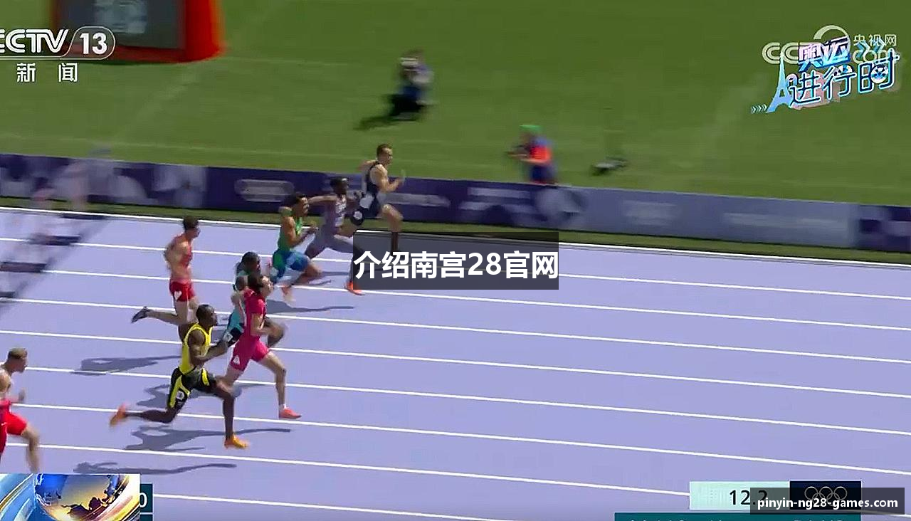 介绍南宫28官网
